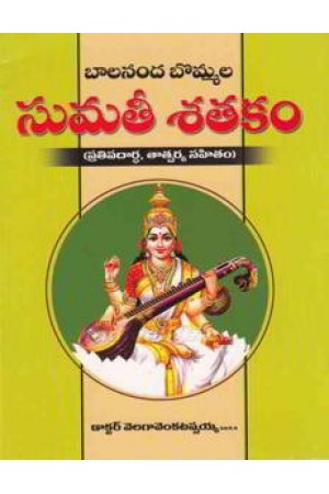 balaananda-bommala-sumatee-satakam-telugu-book-by-velaga-venkatappaiah