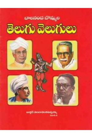 balaananda-bommala-telugu-velugulu-telugu-book-by-velaga-venkatappaiah