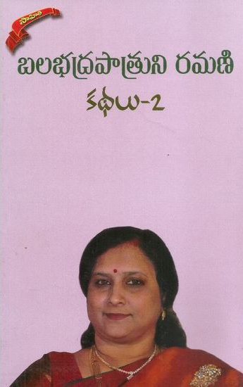Balabhadrapatruni Ramani Kadhalu - 2 Telugu Novel By Balabhadrapatruni Ramani (Novels)
