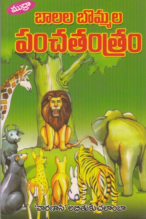 Balala Bommala Panchatantram Telugu Book By Varanasi Abhitukuchalamba
