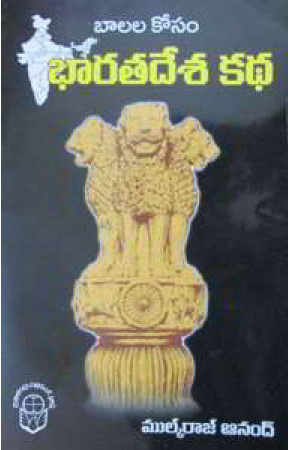 Balala Kosam Bharatadesa Katha Telugu Book By Mulk Raj Anand