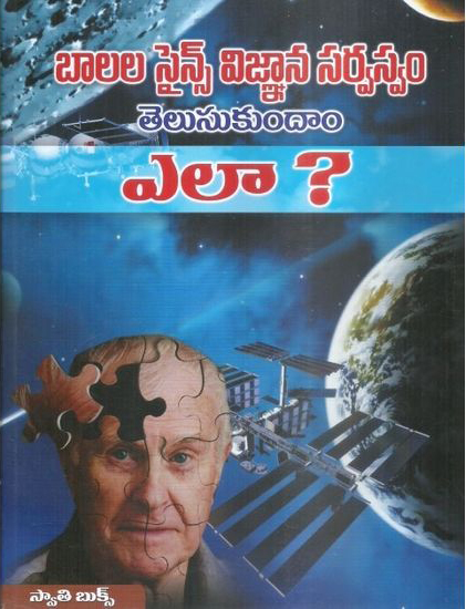 Balala Science Vignana Sarvaswam Telusukundam Ela Telugu Book By Swathi Book House