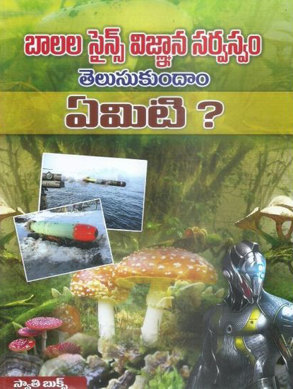 Balala Science Vignana Sarvaswam Telusukundam Yemiti Telugu Book By Swathi Book House