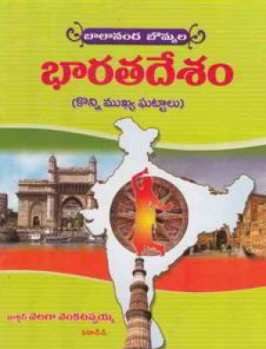 balananda-bommala-bharata-desam-telugu-book-by-velaga-venkatappaiah