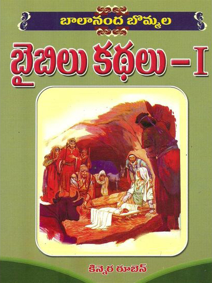Balananda Bommala Bible Kathalu - 1 Telugu Book By Kinnera Ruben