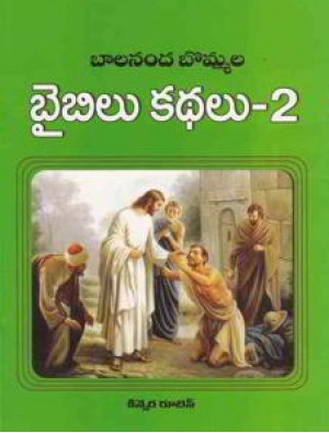 Balananda Bommala Bible Kathalu - 2 Telugu Book By Velaga Venkatappaiah
