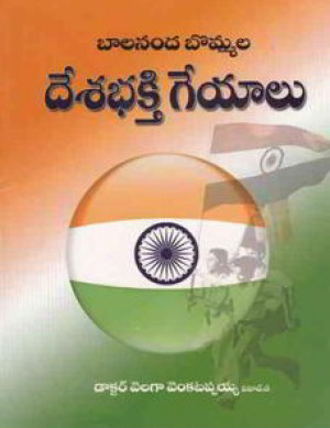 Balananda Bommala Desabhakthi Geyalu Telugu Book By Velaga Venkatappaiah