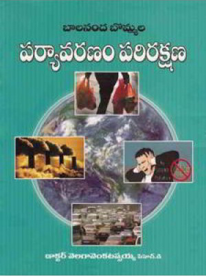 Balananda Bommala Paryavaranam Parirakshana Telugu Book By Velaga Venkatappaiah