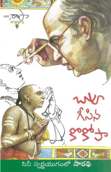 Bapu Geesina Kokopa Telugu Book By Rampa (Cinee Swarnayugamlo Saradhi)