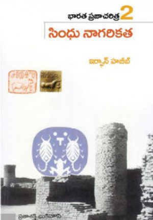 Bharata Praja Charitra - 2 Sindhu Nagarikatha Telugu Book By Irfan Habib