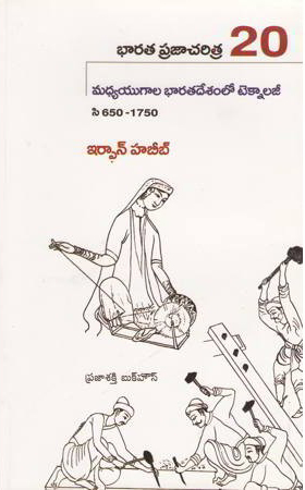 Bharata Praja Charitra - 20 (Madhya Yugala Bharatadesamlo Techonology Telugu Book By Irfan Habib (Habeeb)