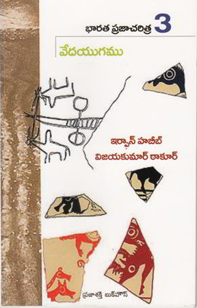 Bharata Praja Charitra - 3 (Vedayugamu) Telugu Book By Irfan Habib (Habeeb)