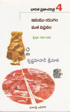 Bharata Praja Charitra - 4 Inumu Yugam Mata Viplavam Telugu Book By Krishnamohan Srimalli