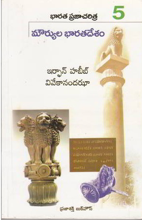 Bharata Praja Charitra - 5 (Mouryula Bharatadesam )Telugu Book By Irfan Habib (Habeeb)