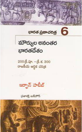 Bharata Praja Charitra - 6 (Mouryula Anantara Bharatadesam Telugu Book By Irfan Habib (Habeeb)