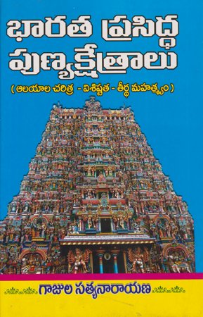 bharata-prasidha-punyakshetralu-telugu-book-by-gajula-satyanarayana