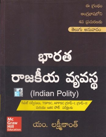 Bharata Rajakeeya Vyavastha (Indian Polity) Telugu Book By M.Laxmikanth