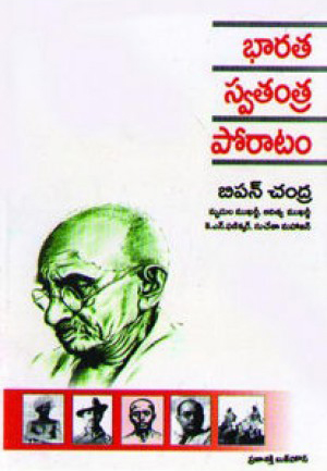 Bharata Swatantra Poratam Telugu Book By Bipin Chandra