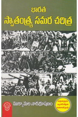 Bharata Swatantrya Samara Charitra Telugu Book By Mukkamala Nagabhushanam