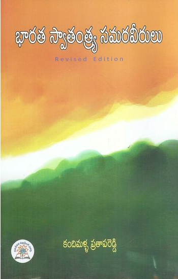bharata-swatantrya-samara-veerulu-telugu-book-by-kandimalla-pratapa-reddy