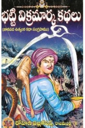 bhatti-vikramarka-kathalu-telugu-book-by-ichapurapu-ramachandram