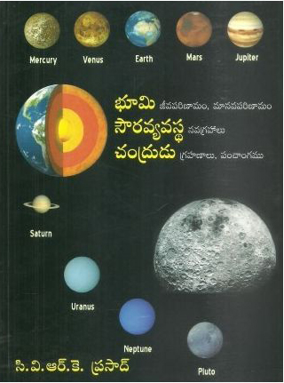 Bhoomi (Jeeva Parinamam, Manava Parinamam) - Souravyavastha (Navagrahalu) - Chandrudu (Grahanalu, Panchangam) Telugu Book By C.V.R.K. Prasad