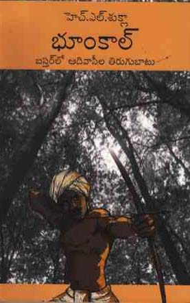 Bhoomkaal - Bastarlo Aadivasila Tirugubaatu Telugu Book By H.L.Sukla