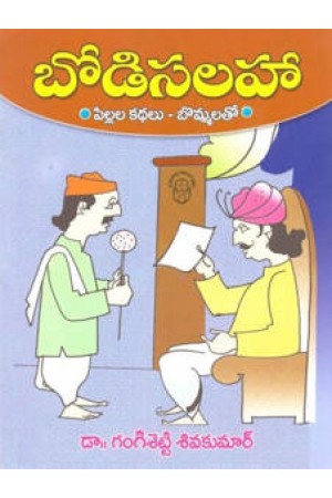 Bodi Salaha Telugu Book By Dr. Gangisetty Shiva Kumar ( Kumar) JSN  BOOKS – THE LARGEST ONLINE TELUGU BOOK STORE IN ANDHRA PRADESH, INDIA.