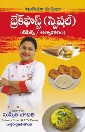 Breakfast (Special) (Tiffins - Alpaharam) Telugu Book By Sushmita Choudary And Dr. Raijal Chowdary