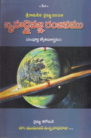 Bruhaddaivagna Ramjanamu Telugu Book By Mudundi Viswanadha Raju