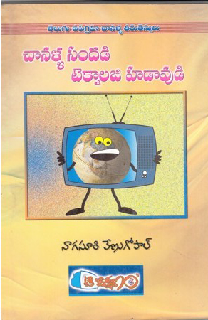 Chanalla Sandadi Technology Hadavudi Telugu Book By Nagasuri Venugopal
