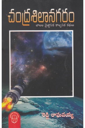 Chandra Silanagaram Telugu Book By Reddy Raghavaiah