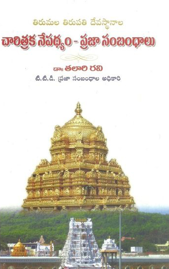 Charitraka Nepadhyam - Prajaa Sambandhalu Telugu Book By Dr. Talari Ravi (Tirumala Tirupathi Devastanam)