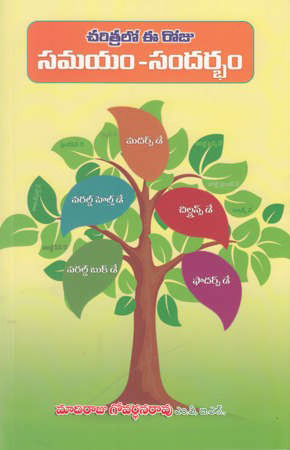 Charitralo Ee Roju Samayam Sandarbham Telugu Book By Madiraju Govardhana Rao