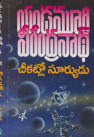 cheekatlo-suryudu-telugu-novel-by-yandamoori-veerendranath-yandamuri-novels