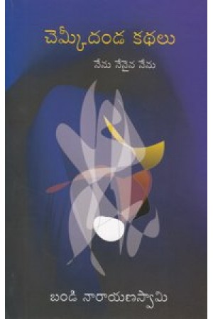 chemkeedanda-kadhalu-telugu-book-by-bandi-narayana-swami