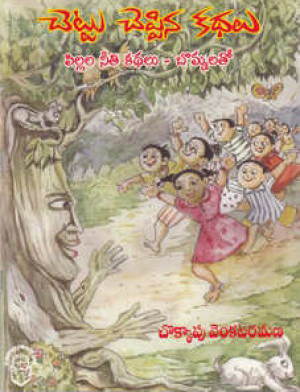 Chettu Cheppina Kathalu Telugu Book By Cokkapu Venkata Ramana (C.Venkataramana)