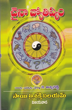 China Jyotishyam Telugu Book By K.Atchireddy (Dr K Atchi Reddy)