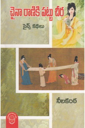 china-raniki-pattu-cheera-telugu-book-by-neelakanta