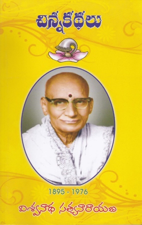 chinna-kathalu-telugu-book-by-viswanadha-satyanarayana