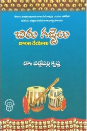 Chiru Gajjelu Balala Geyalu Telugu Book By Dr. Vaddepalli Krishna