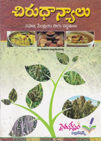 Chirudhanyalu Sahaja Sendriya Sagu Paddhatulu Telugu Book By Pro Kosaraju Chandra Sekhara Rao