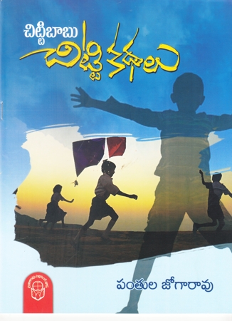 Chittibabu Chitti Kathalu Telugu Book By Panthula Jogarao