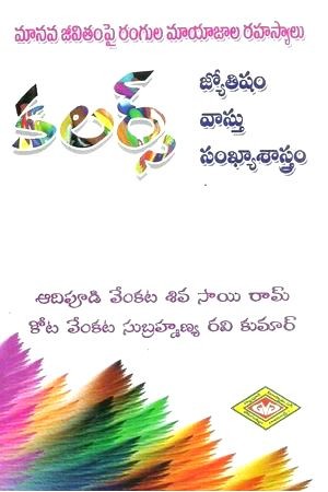 colours-telugu-book-by-dr-adipudi-venkata-siva-sairam-jyotisham-vastu-sankhya-sastram