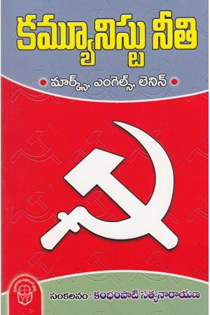 Communistu Neeti Telugu Book By Kambhampati Satyanarayana