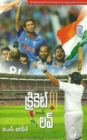 Cricket And Love Telugu book By B.S.Jagadeesh