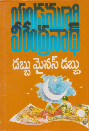 dabbu-minus-dabbu-telugu-novel-by-yandamoori-veerendranath-yandamuri-novels