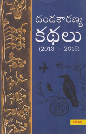 Dandakaranya Kathalu 2013 - 2015 Telugu Book By Virasam Prachuranalu