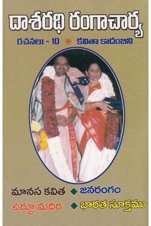 dasaradhi-rangacharya-rachanalu-10-kavitaa-kadambini-telugu-book-by-dasaradhi-rangacharya