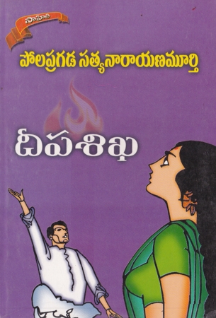 deepa-sikha-telugu-novel-by-polapragada-satya-narayana-murthy